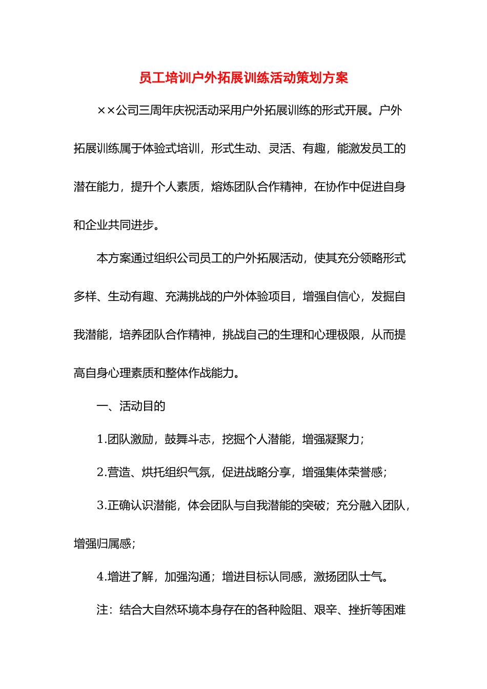 员工培训户外拓展训练活动策划方案.docx_第1页