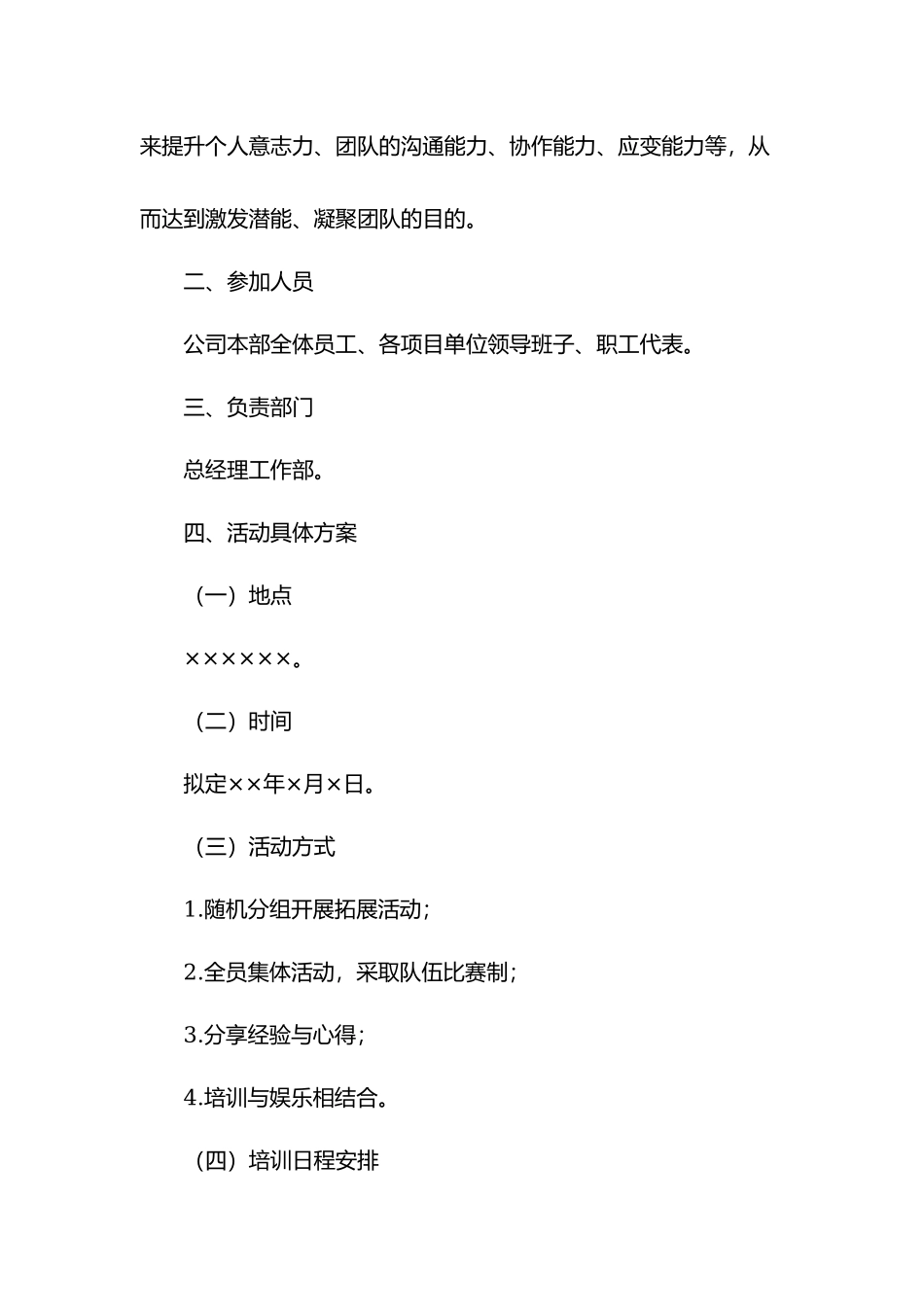 员工培训户外拓展训练活动策划方案.docx_第2页