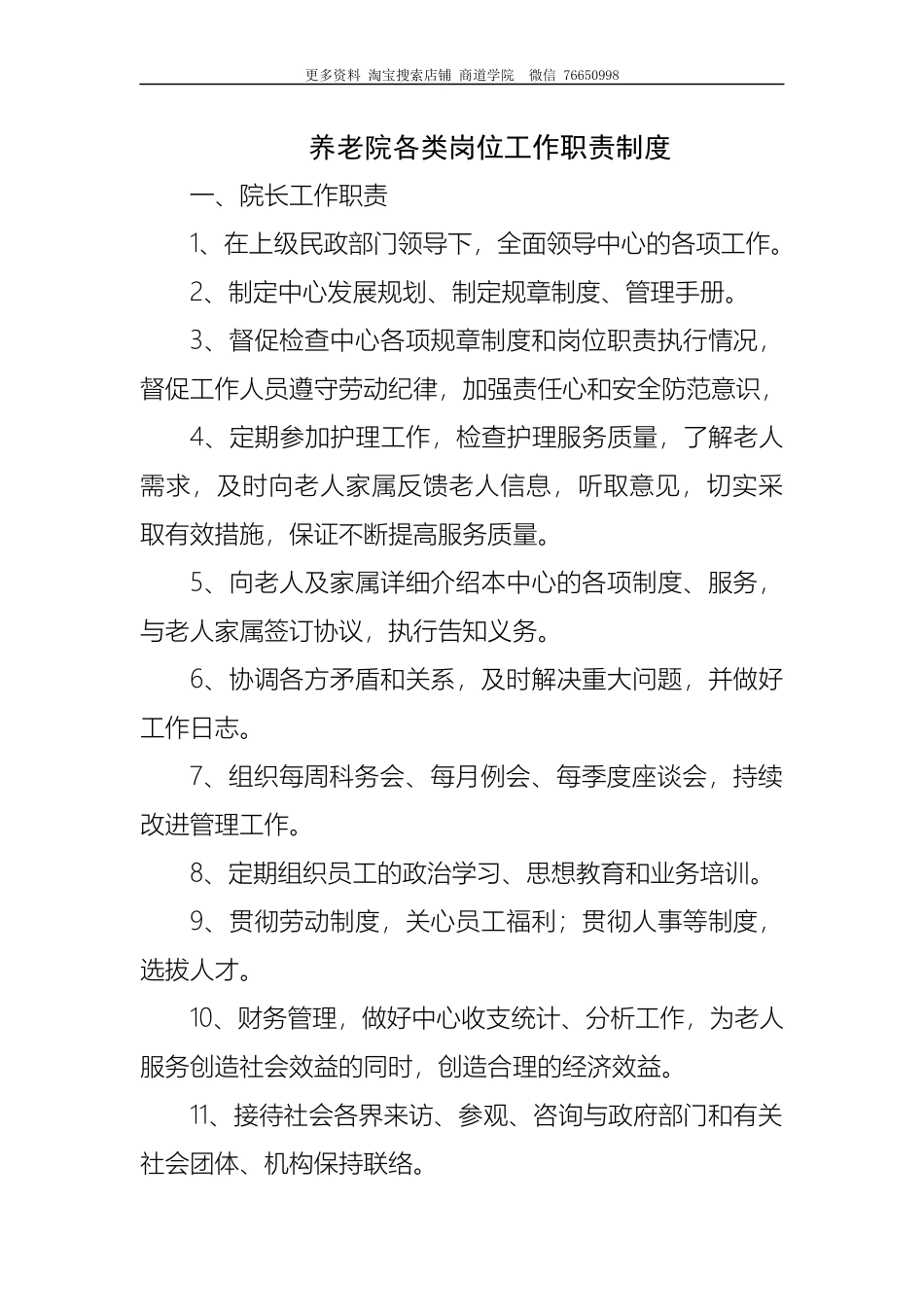 养老院各类岗位工作职责制度.docx_第1页