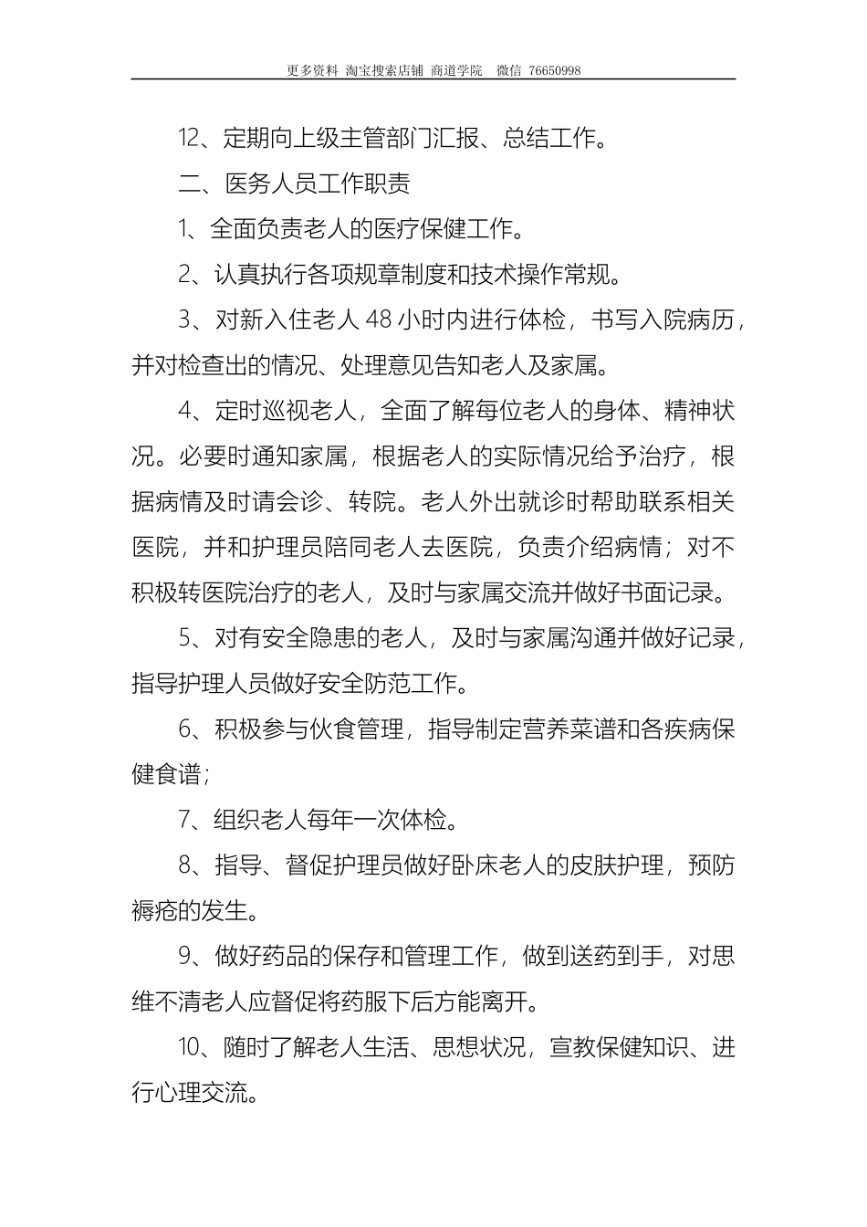 养老院各类岗位工作职责制度.docx_第2页
