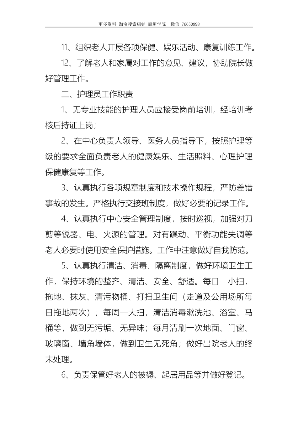 养老院各类岗位工作职责制度.docx_第3页
