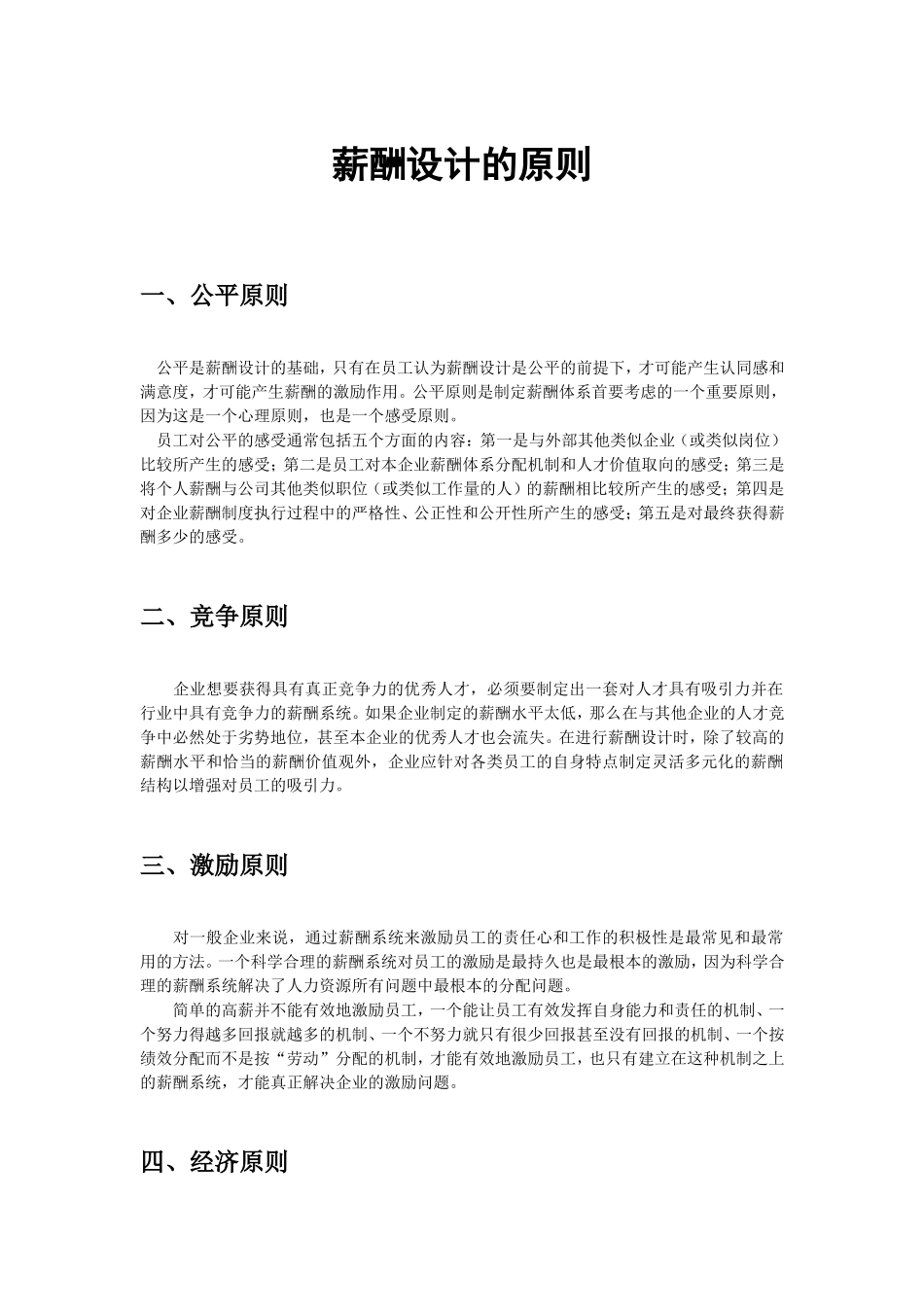 薪酬设计的原则（包含年薪设计原则）.doc_第1页