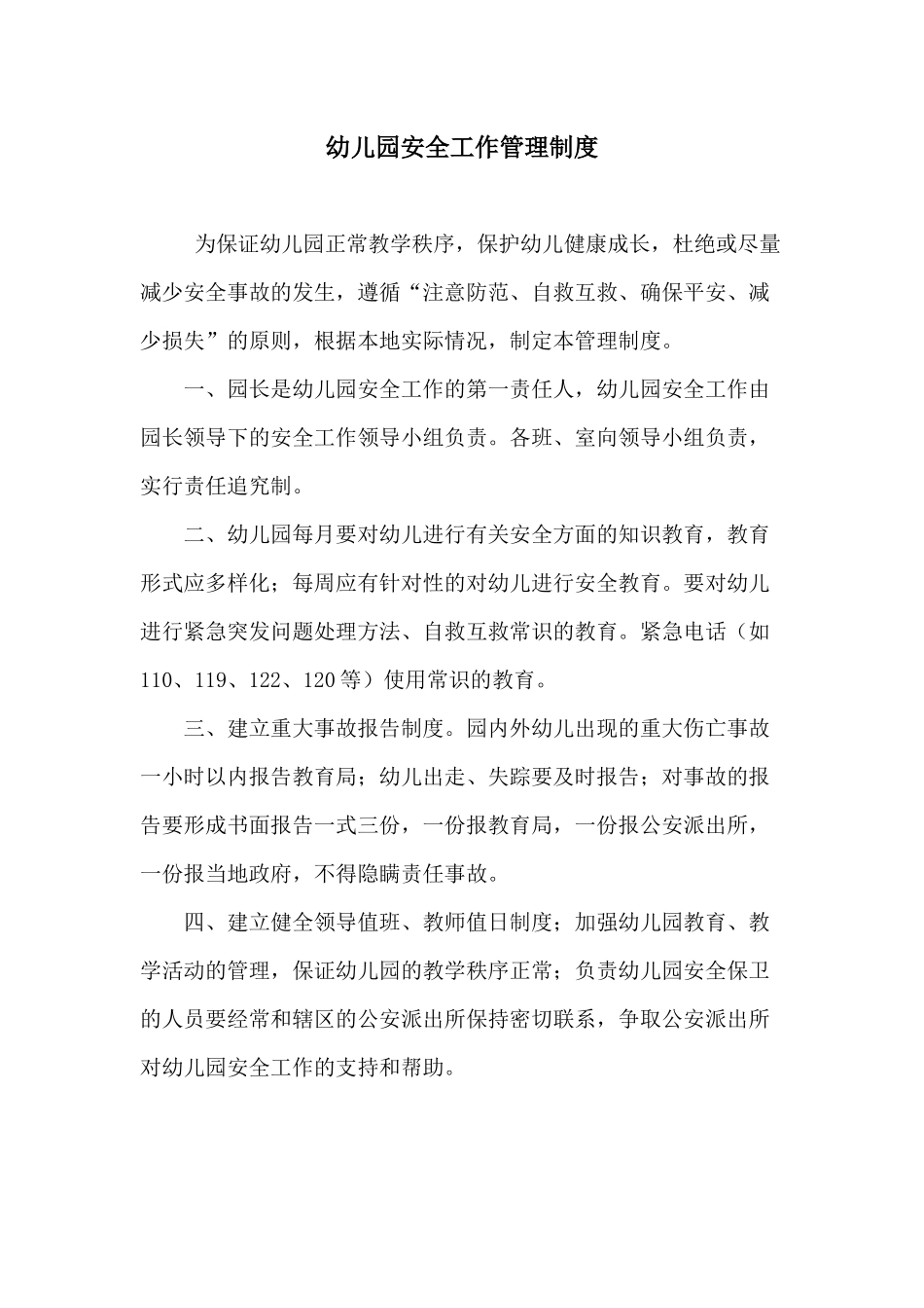 幼儿园安全工作管理制度.docx_第1页