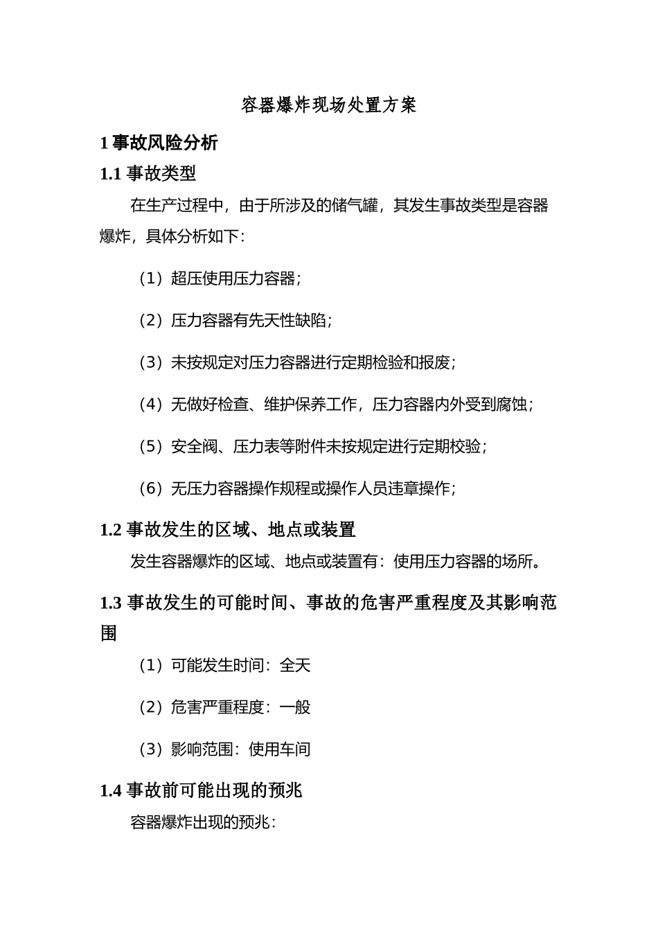 现场处置方案7、容器爆炸现场处置方案.docx_第1页