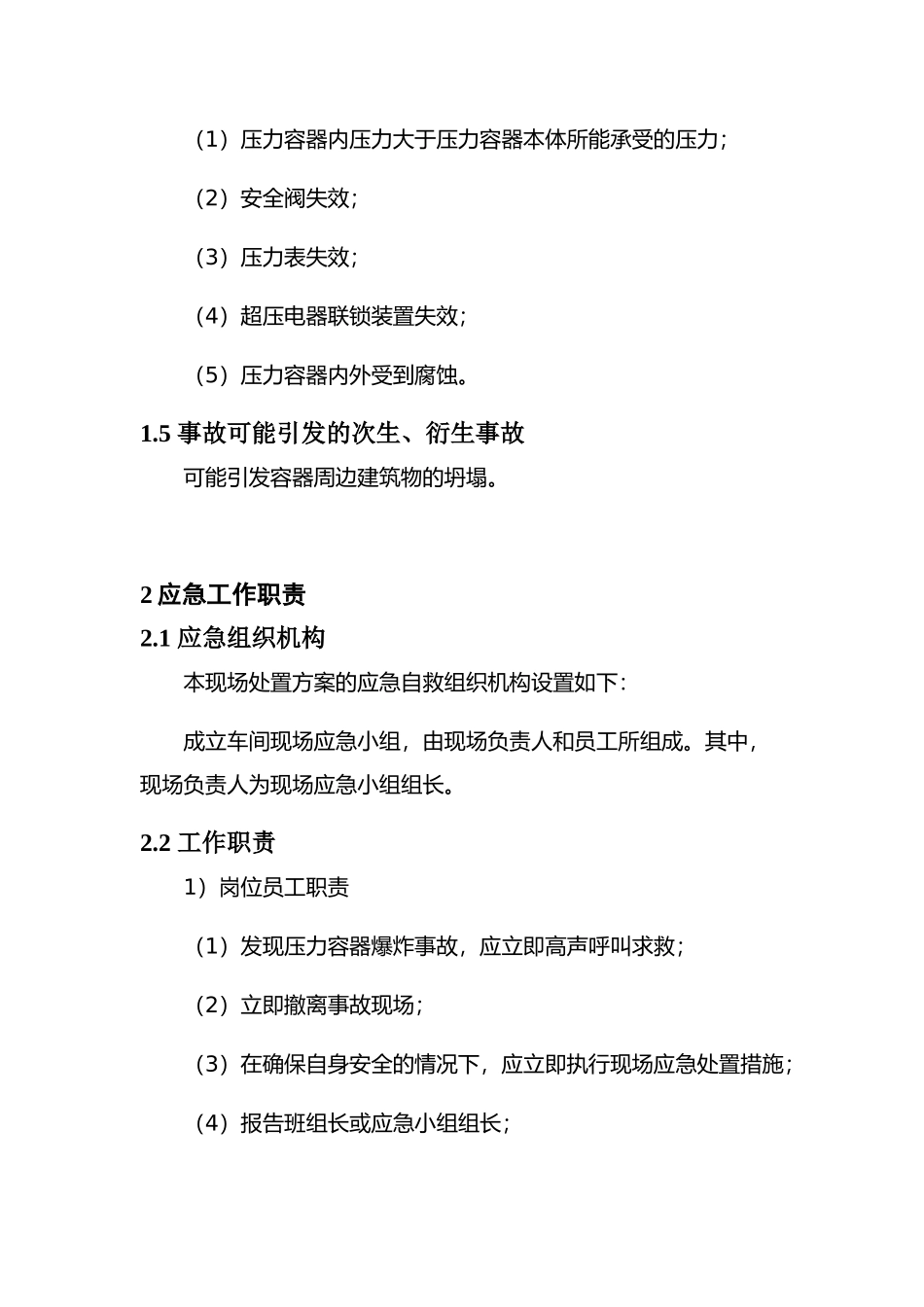 现场处置方案7、容器爆炸现场处置方案.docx_第2页