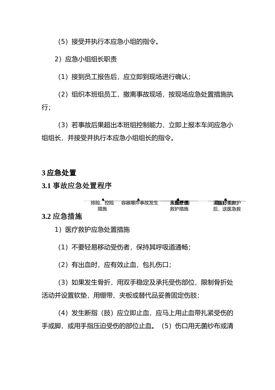 现场处置方案7、容器爆炸现场处置方案.docx_第3页