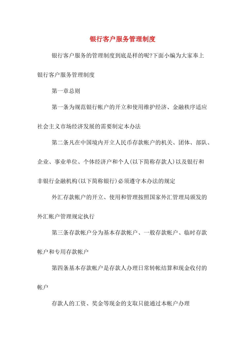 银行客户服务管理制度.doc_第1页