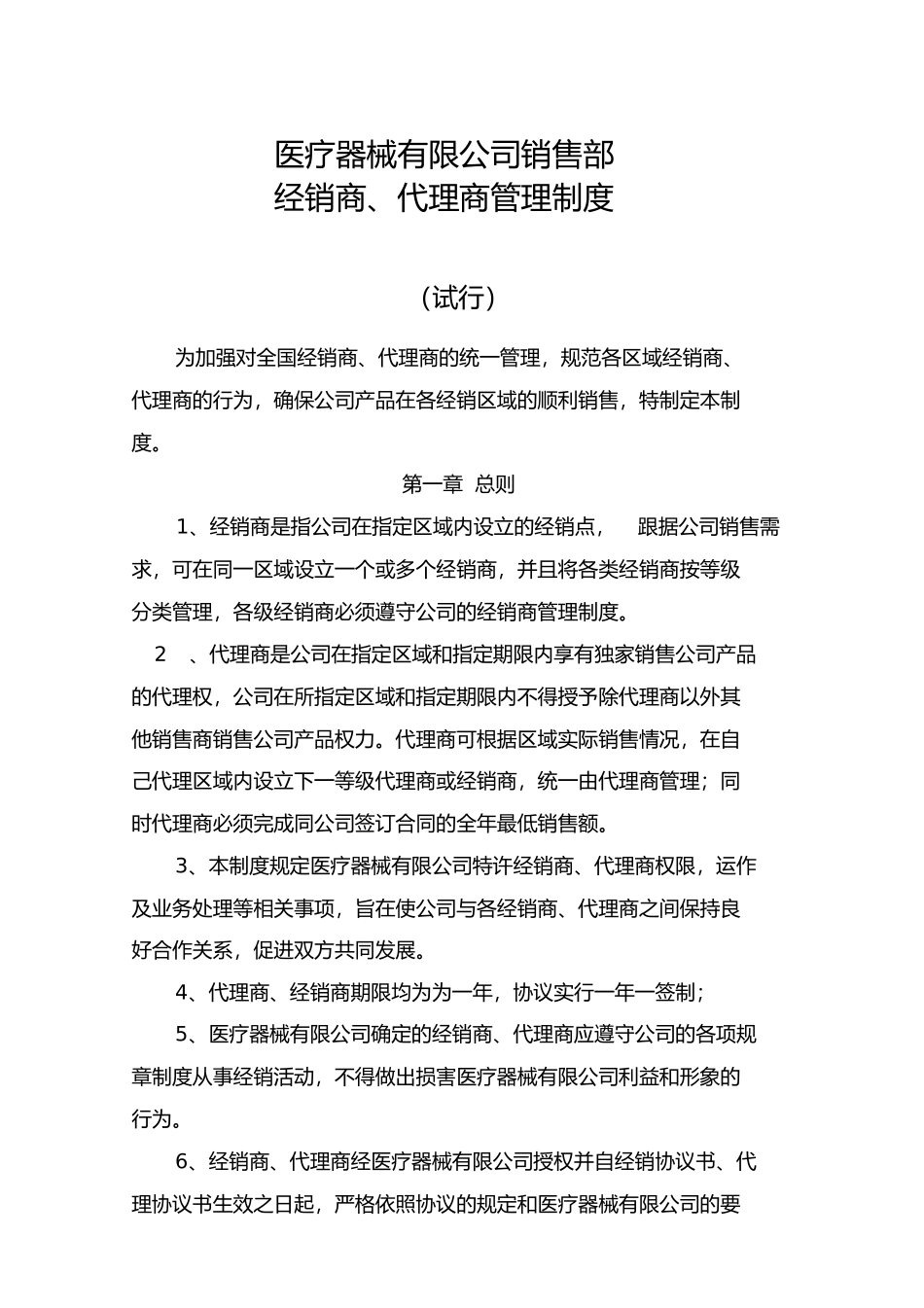 医疗器械有限公司销售部经销商、代理商管理制度.doc_第1页