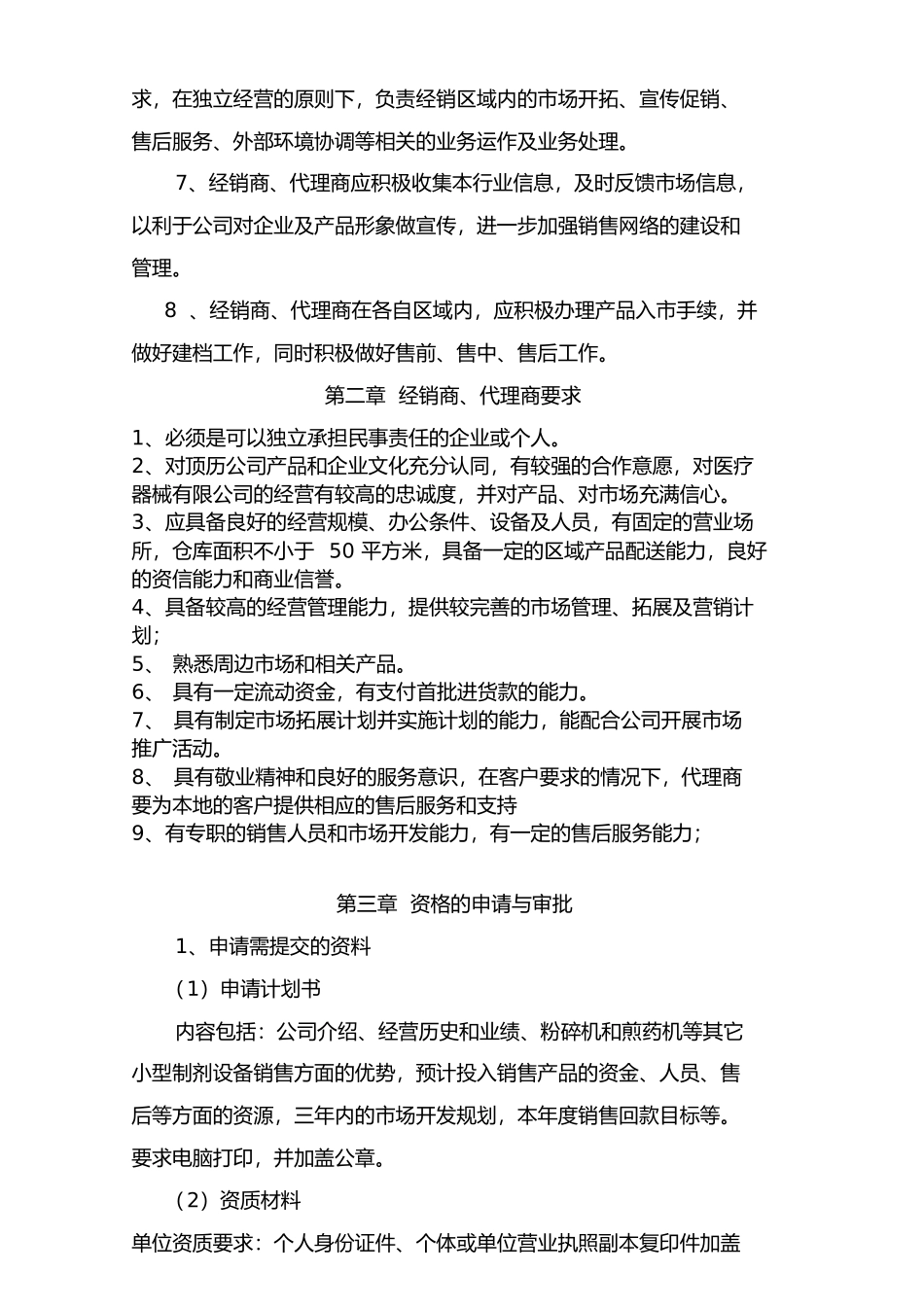 医疗器械有限公司销售部经销商、代理商管理制度.doc_第2页