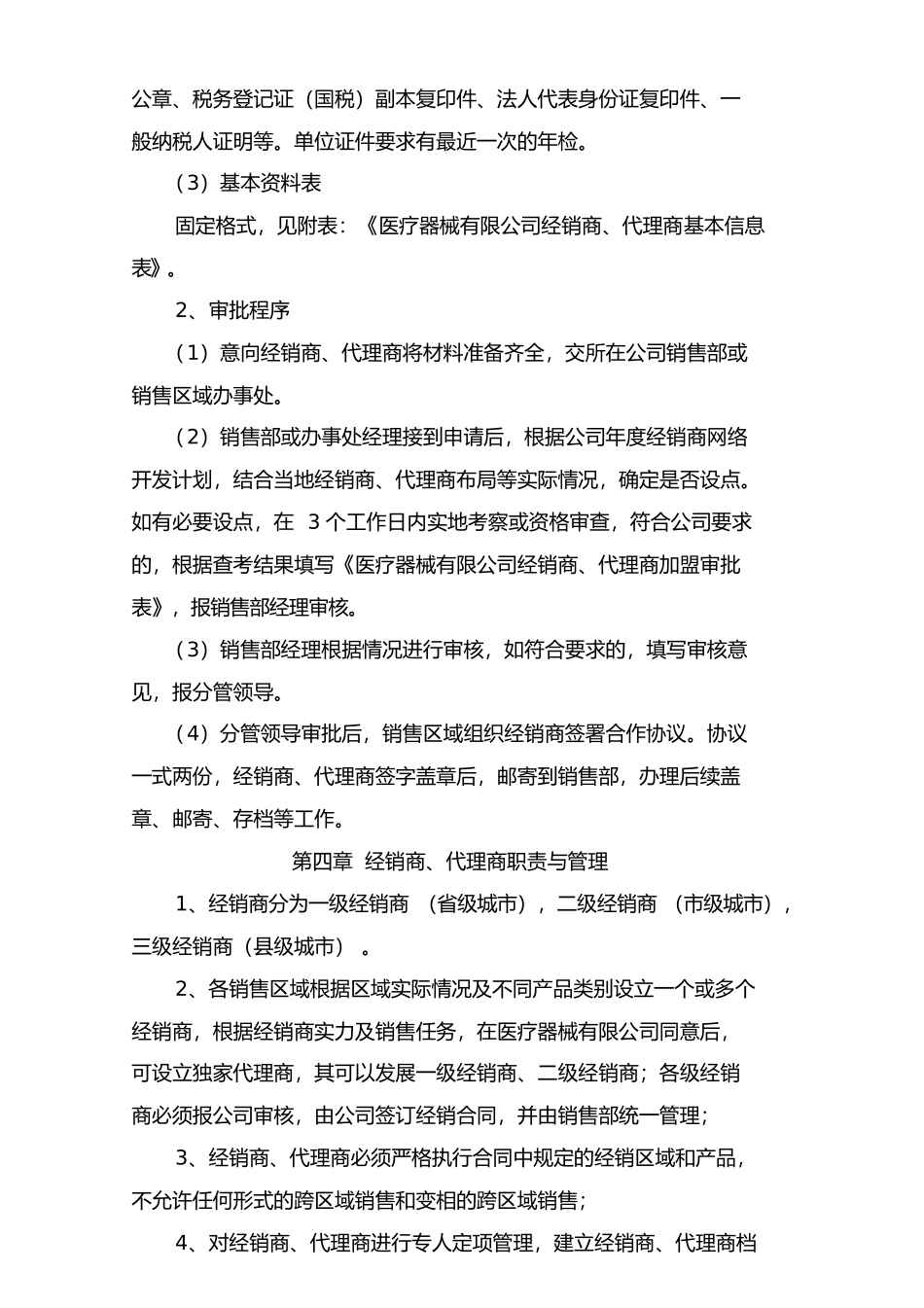 医疗器械有限公司销售部经销商、代理商管理制度.doc_第3页