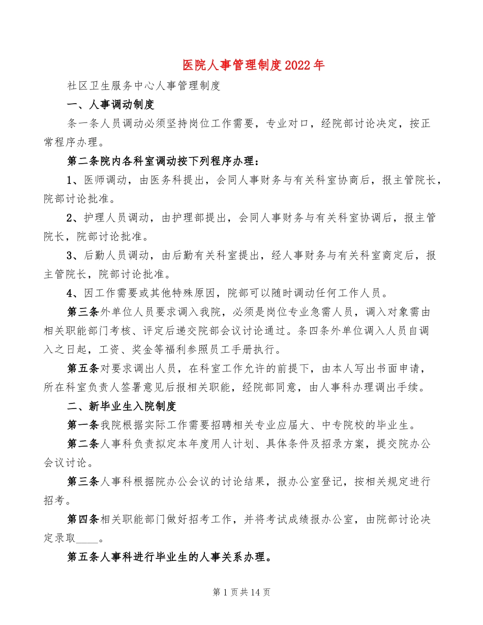 医院人事管理制度2022年(3篇).doc_第1页