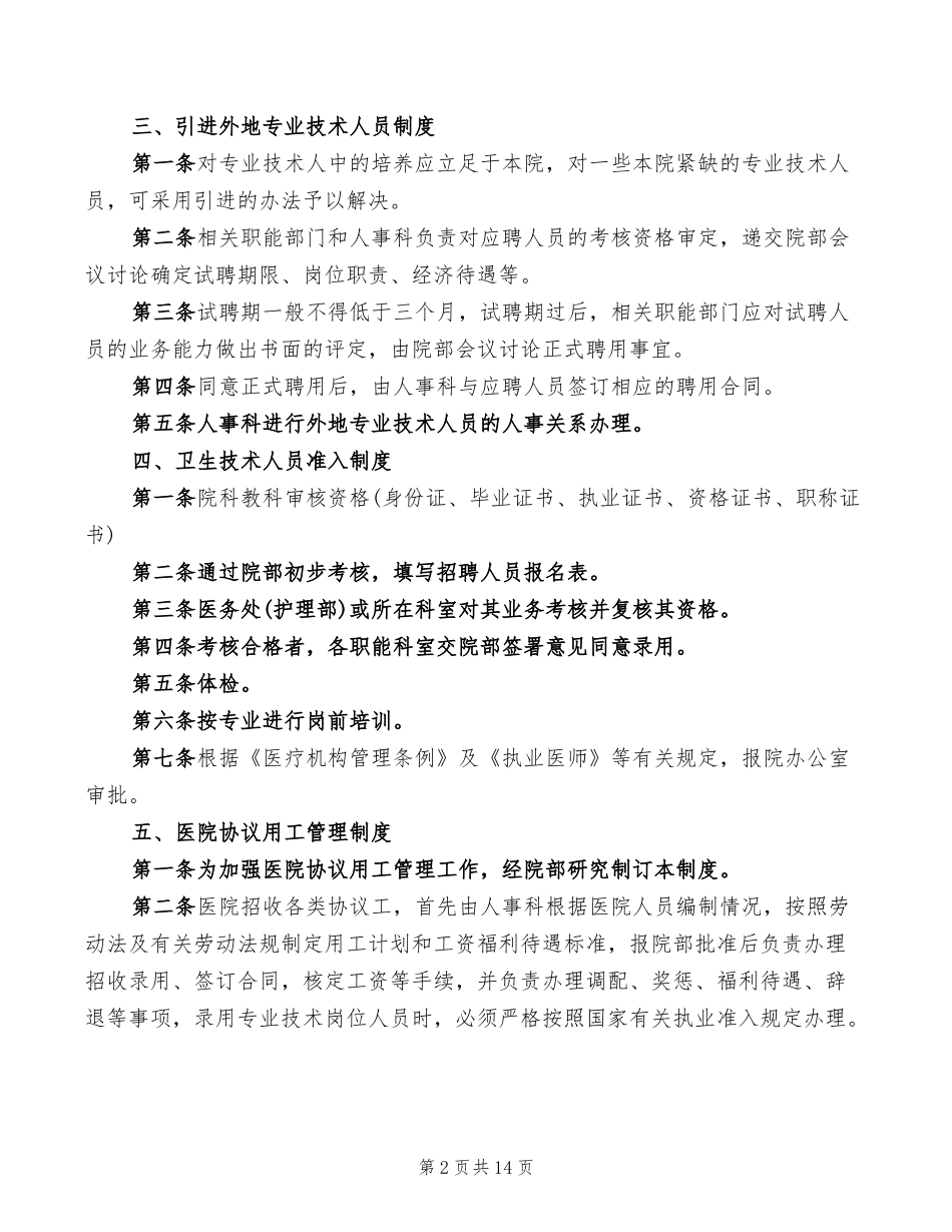 医院人事管理制度2022年(3篇).doc_第2页