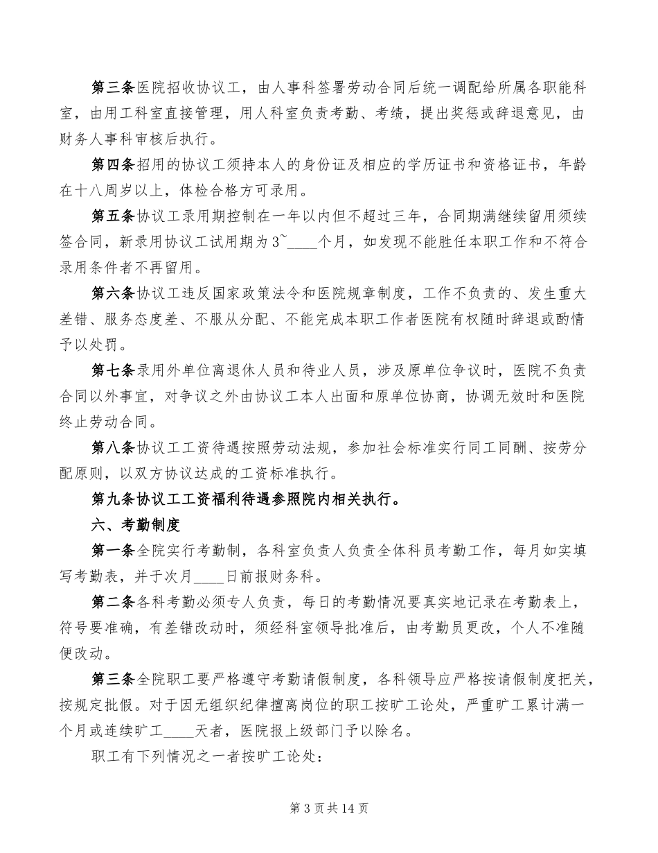 医院人事管理制度2022年(3篇).doc_第3页