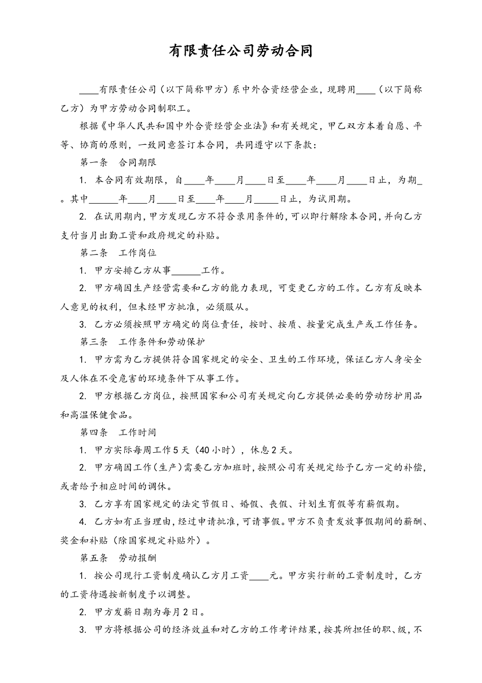 有限责任公司劳动合同.doc_第1页