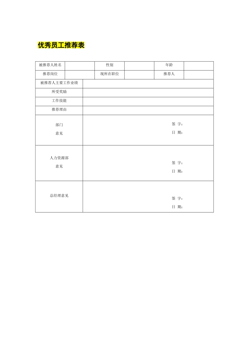 优秀员工推荐表.doc_第1页