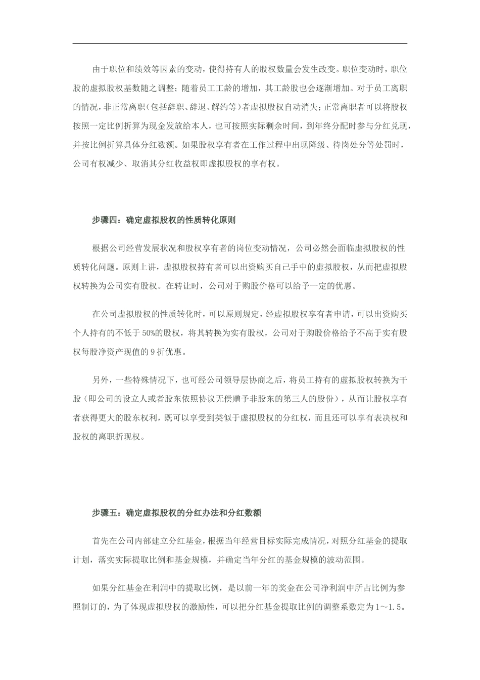 虚拟股权激励方案设计（DOC 6页）.doc_第3页