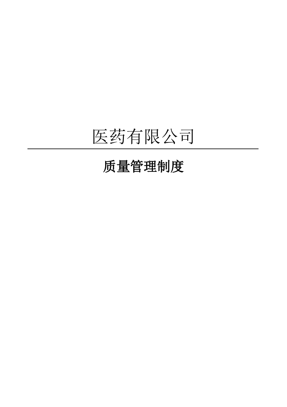 医药公司-质量管理制度.docx_第1页