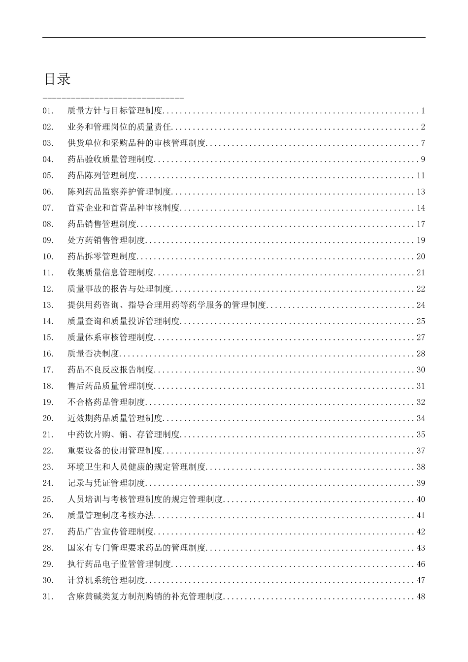 医药公司-质量管理制度.docx_第2页
