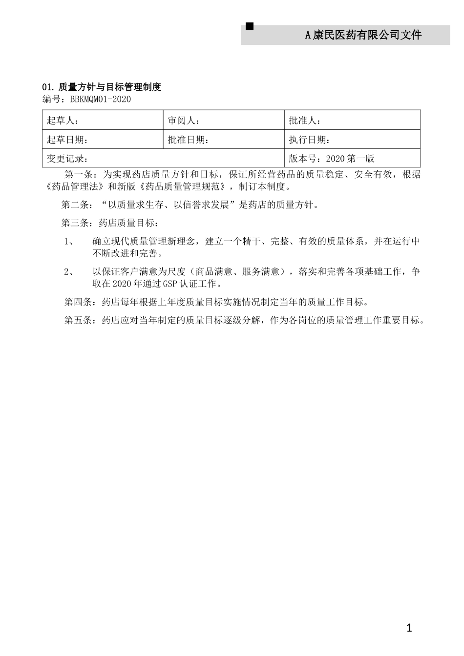 医药公司-质量管理制度.docx_第3页