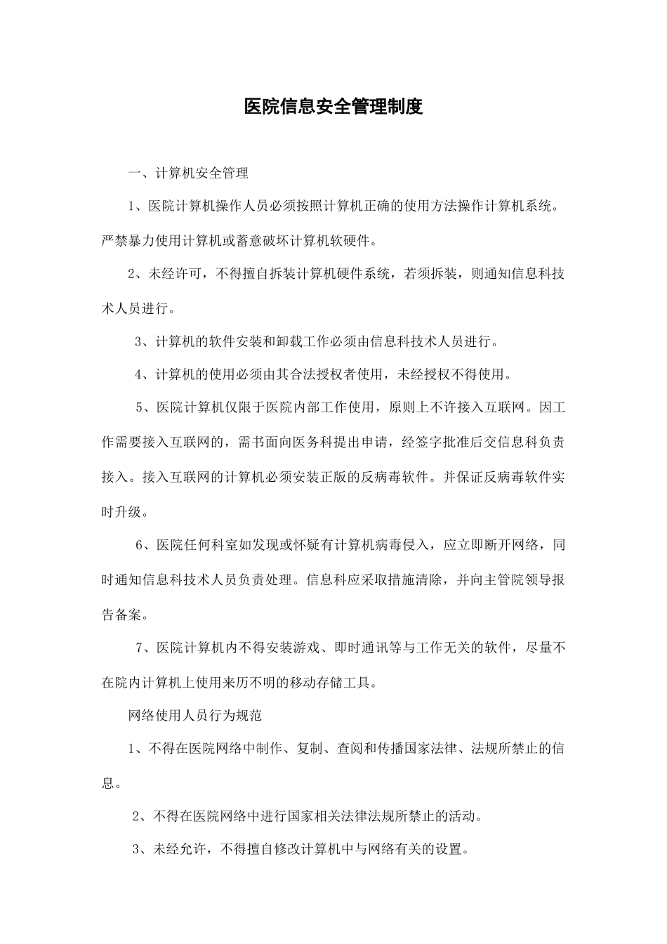 医院信息安全管理制度.docx_第1页