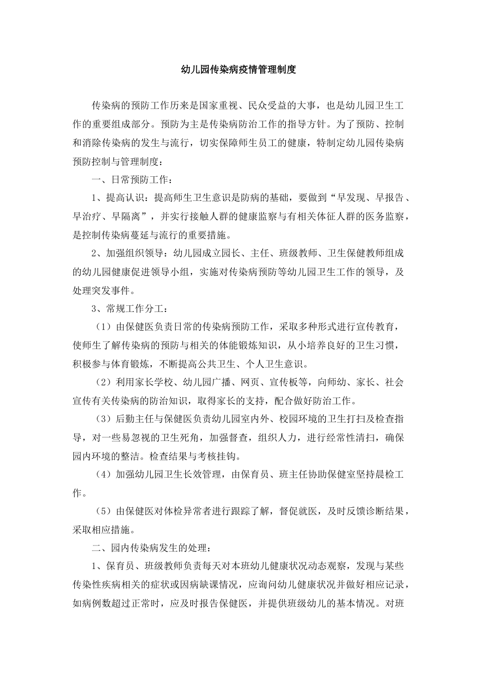 幼儿园传染病疫情管理制度.docx_第1页