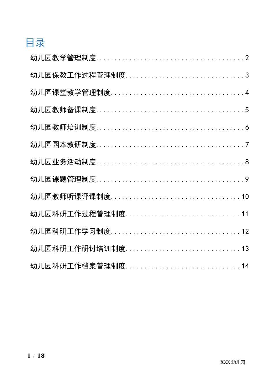 幼儿园教育教学管理制度合集.docx_第2页