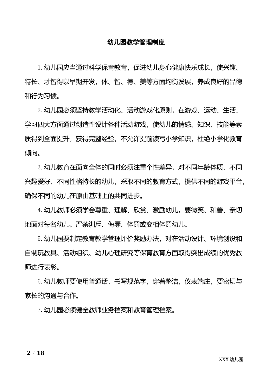 幼儿园教育教学管理制度合集.docx_第3页