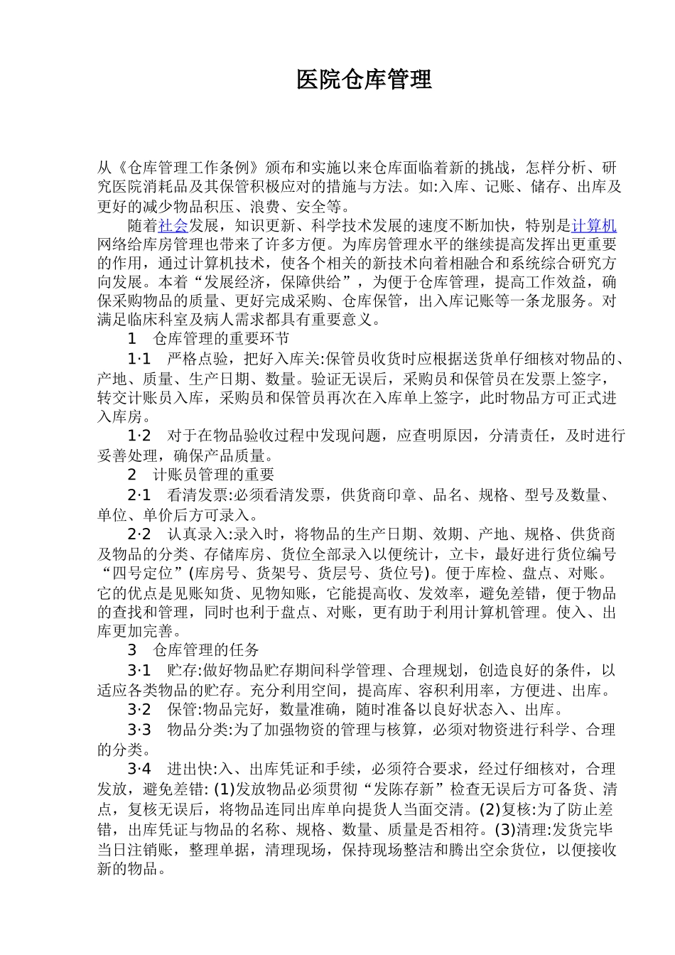 医院仓库管理.doc_第1页