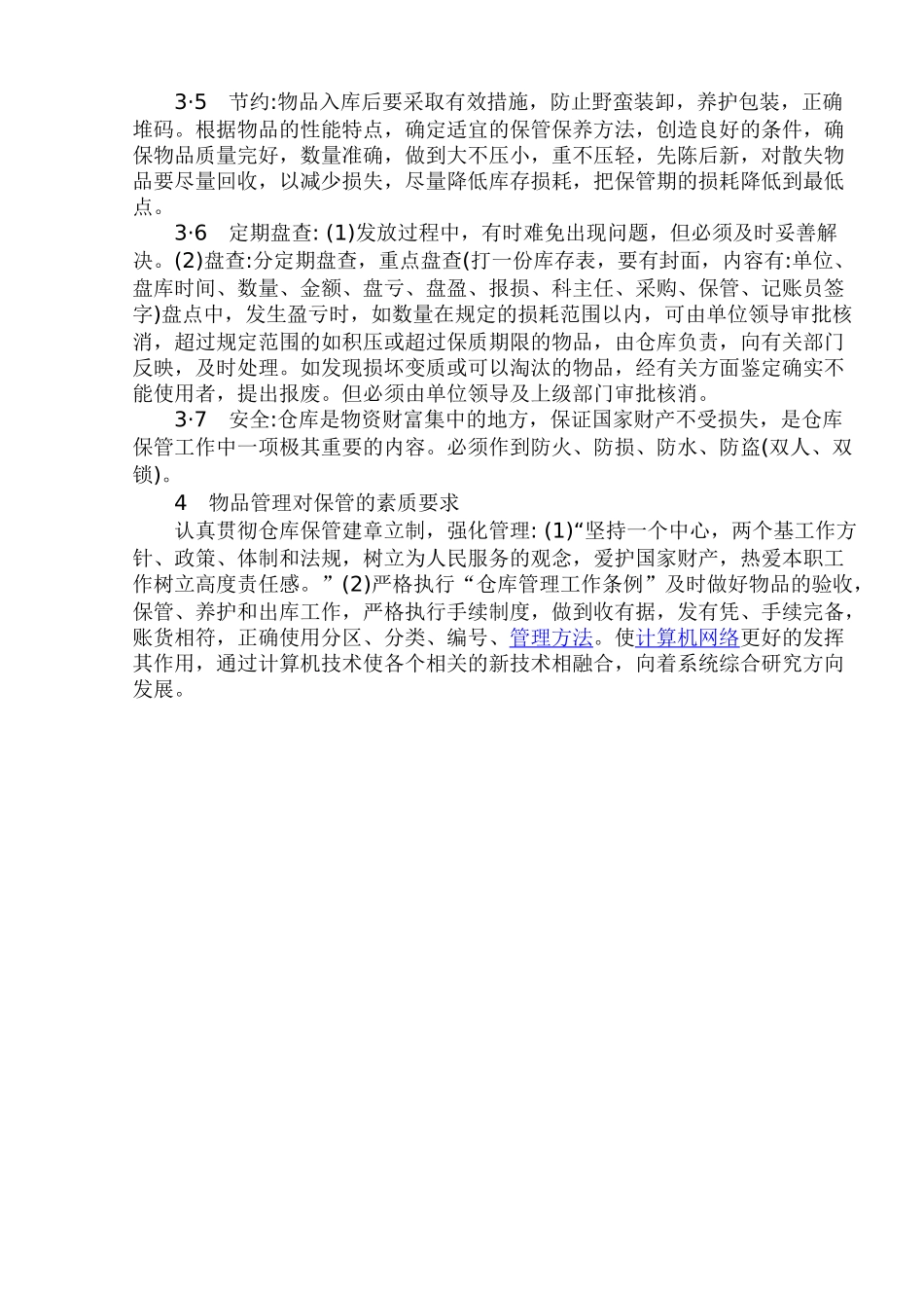 医院仓库管理.doc_第2页