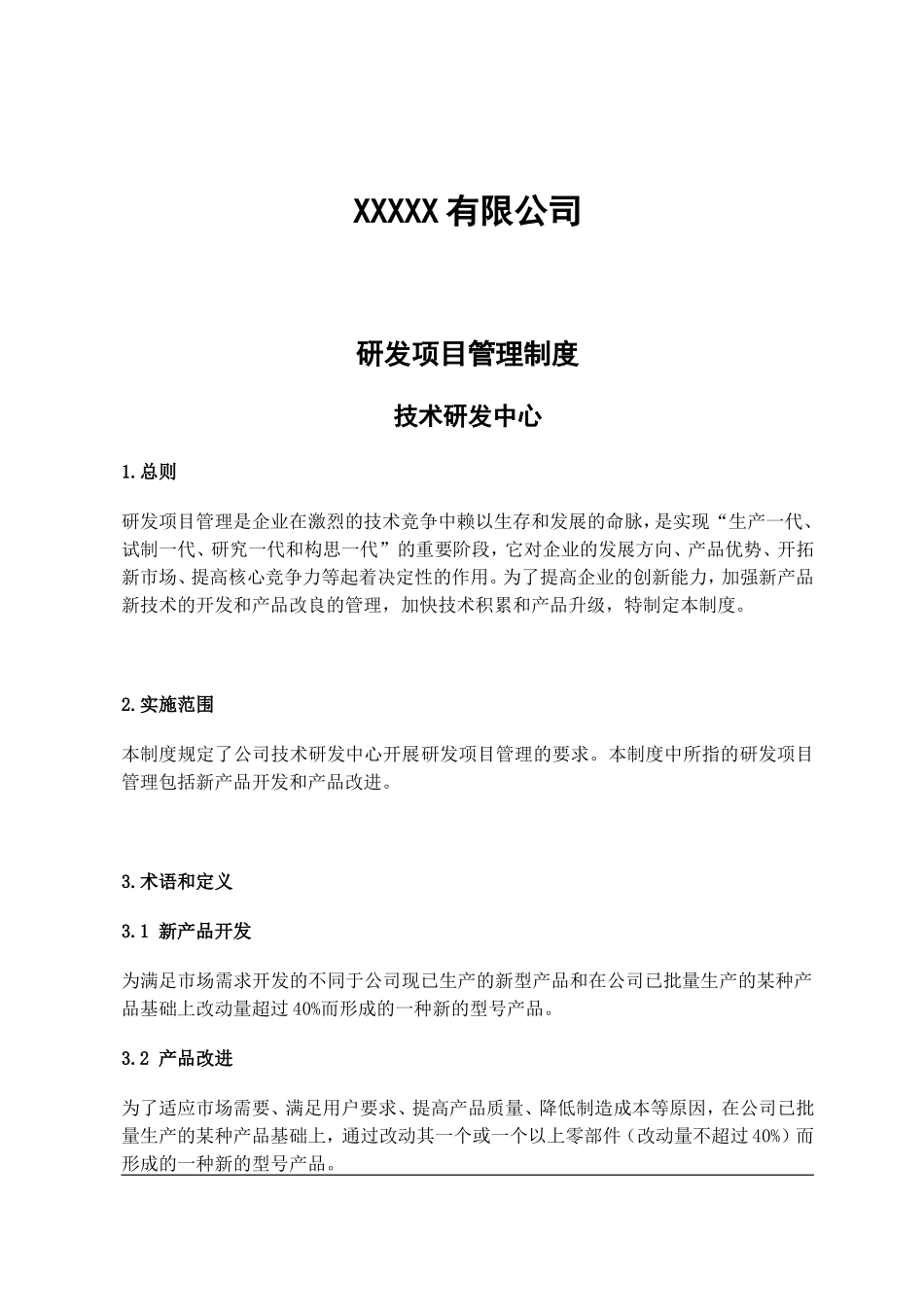 研发项目管理制度.doc_第1页