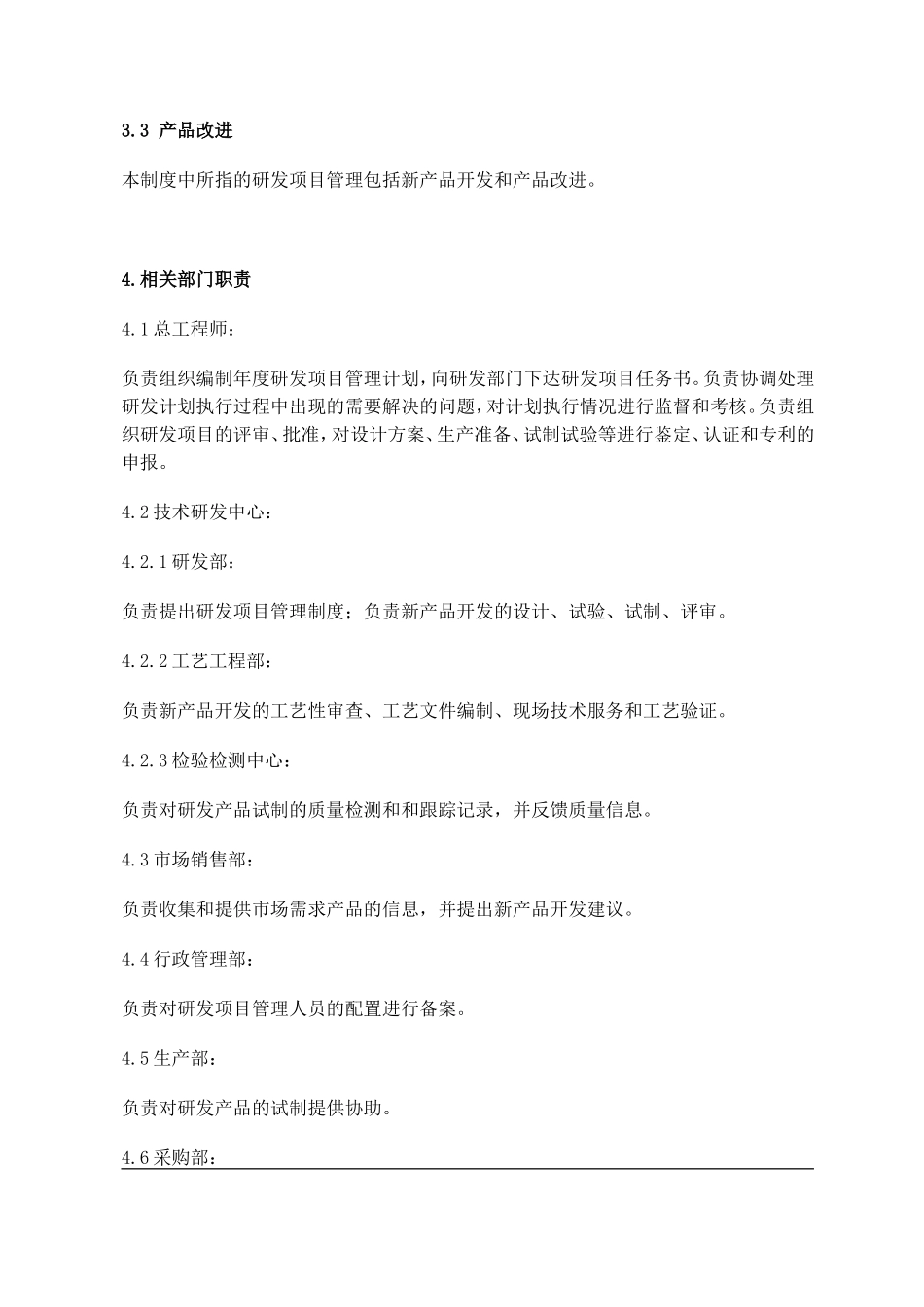 研发项目管理制度.doc_第2页