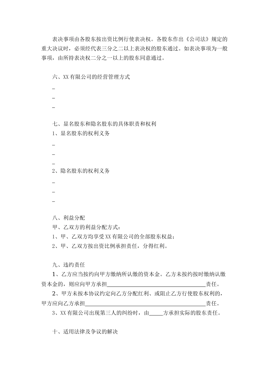 隐名投资协议范本.docx_第2页