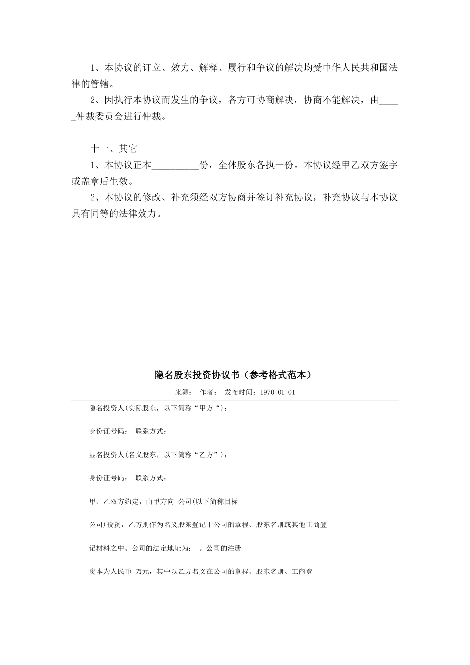 隐名投资协议范本.docx_第3页