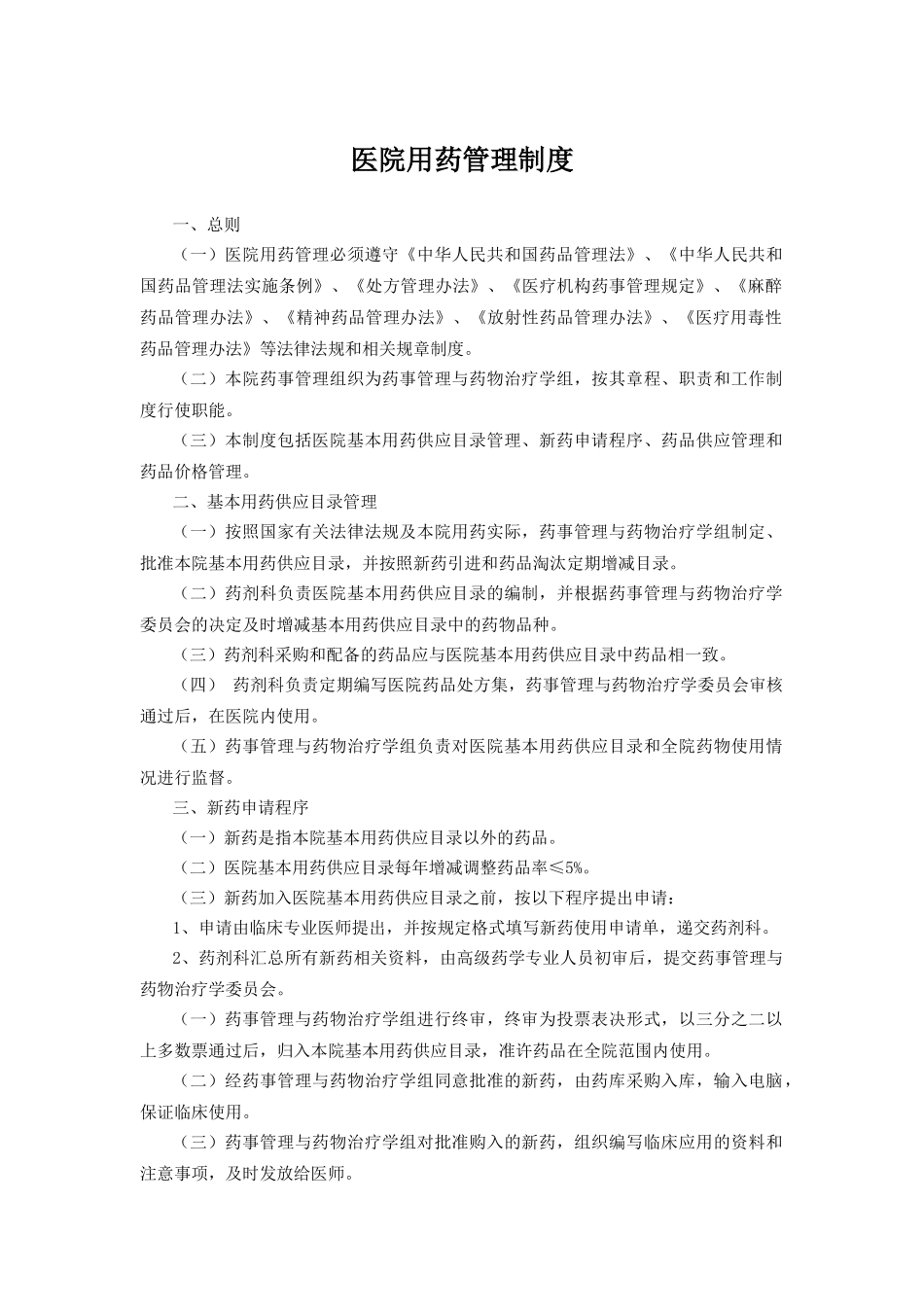 医院用药管理制度.docx_第1页