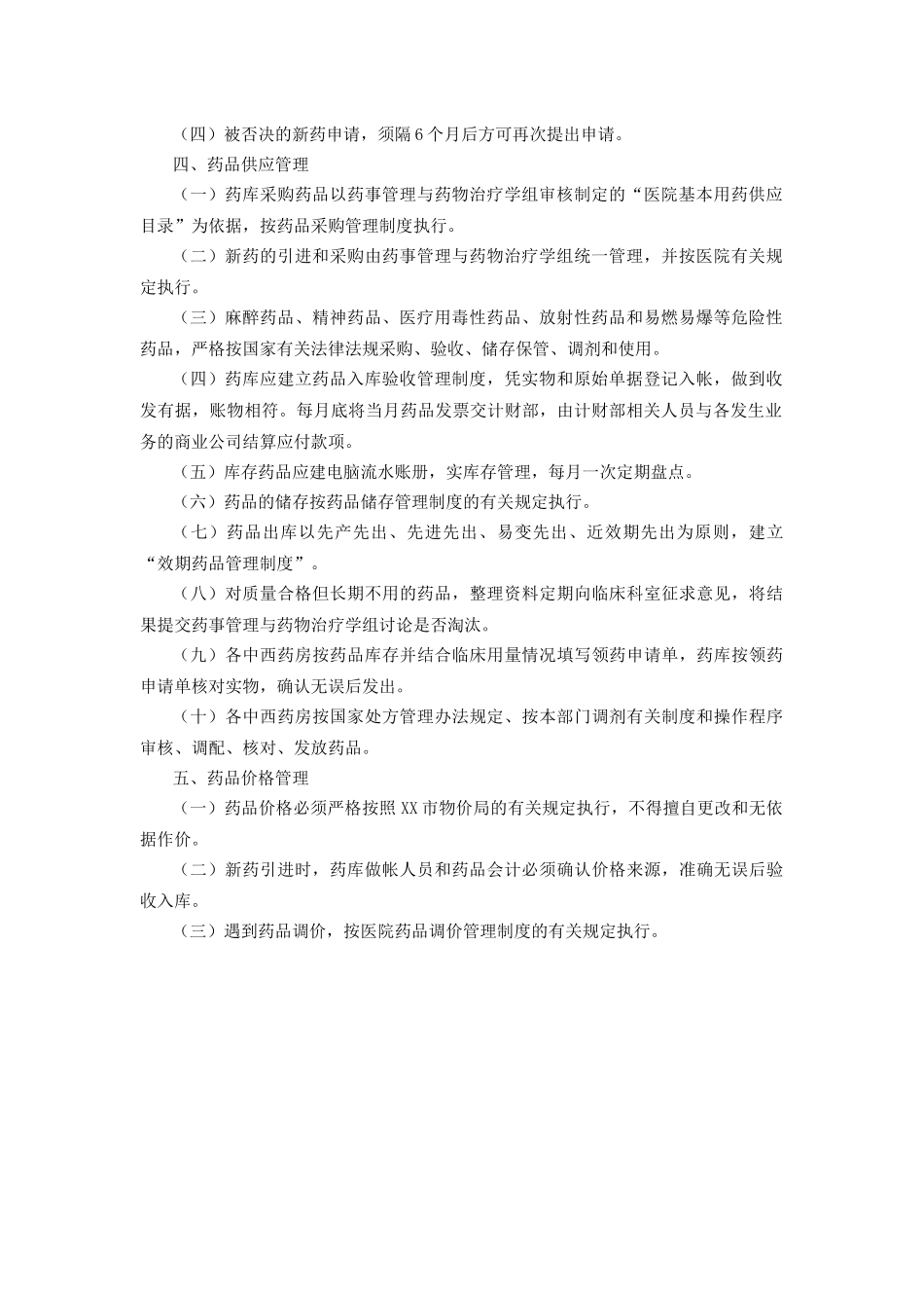 医院用药管理制度.docx_第2页