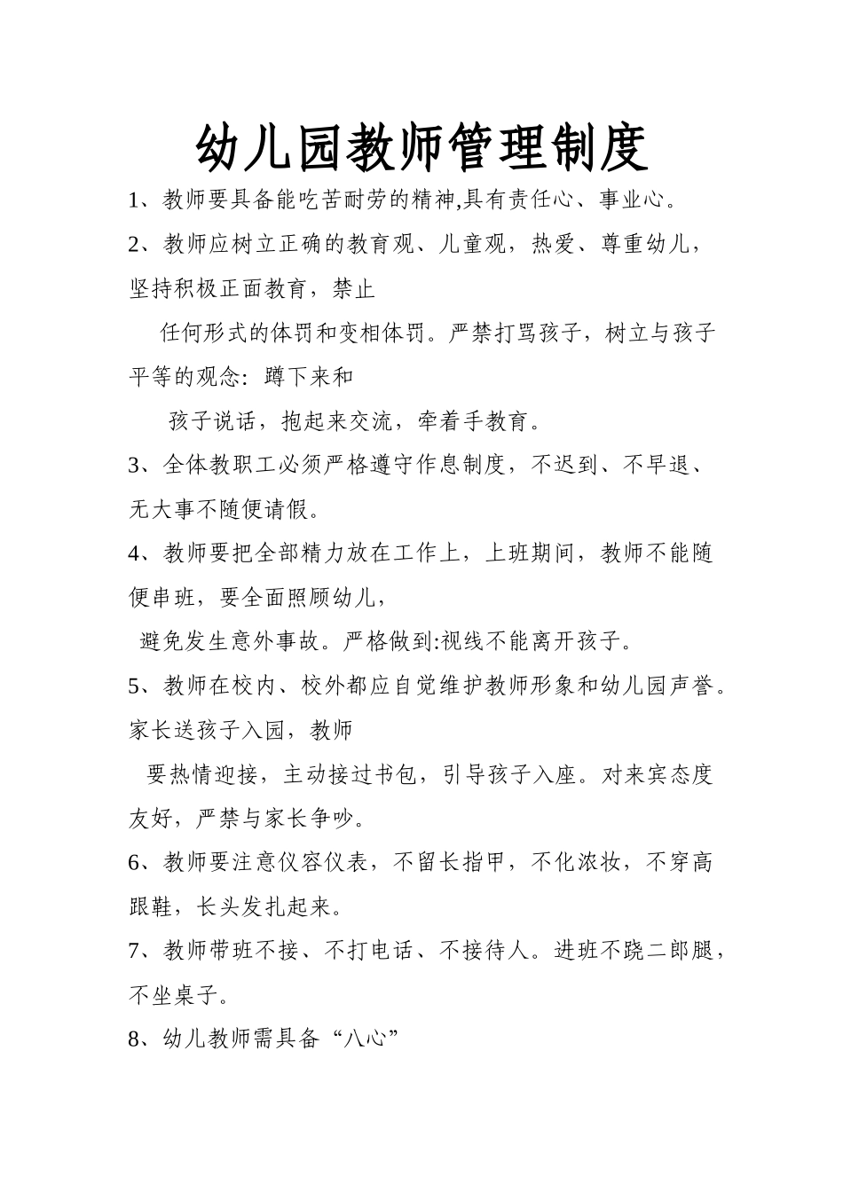 幼儿园教师管理制度.docx_第1页