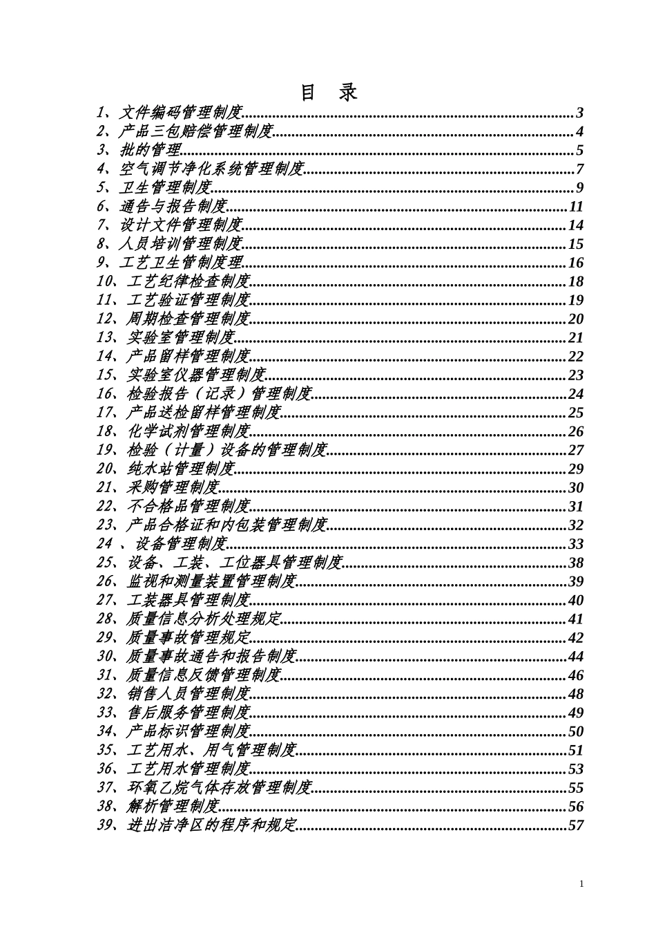 一次性医疗器械生产管理制度汇编.doc_第1页
