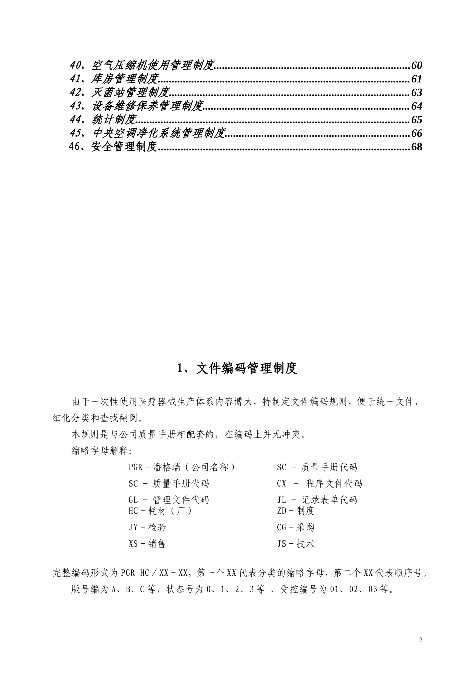 一次性医疗器械生产管理制度汇编.doc_第2页