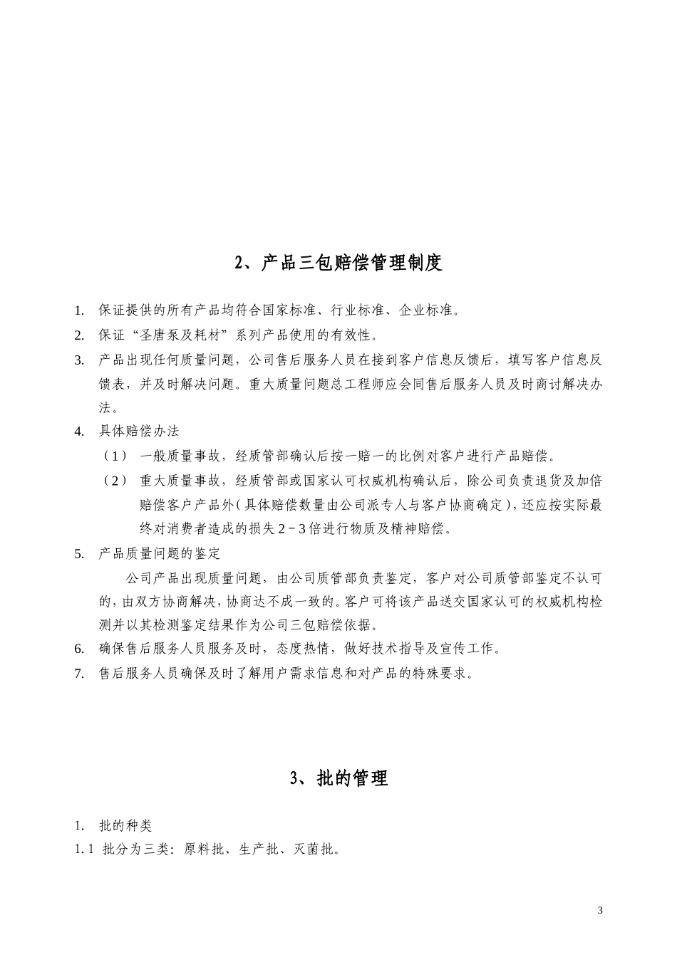 一次性医疗器械生产管理制度汇编.doc_第3页