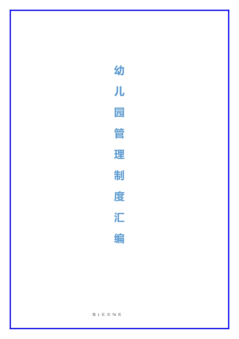 幼儿园管理制度汇编.docx_第1页