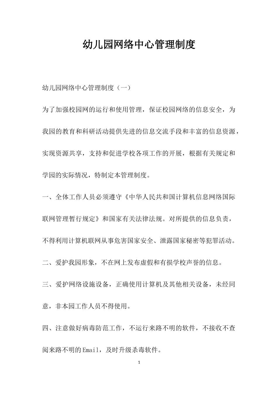 幼儿园网络中心管理制度.docx_第1页