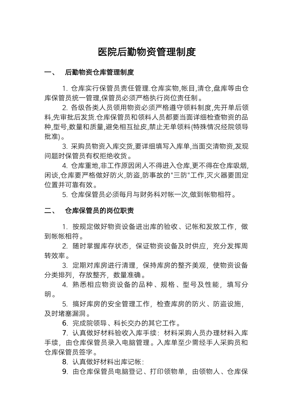 医院后勤物资管理制度.docx_第1页