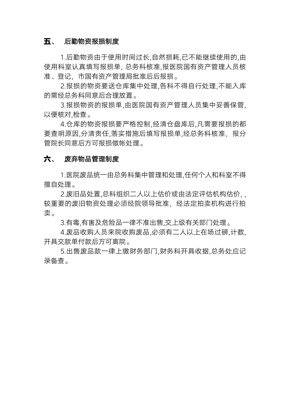 医院后勤物资管理制度.docx_第3页