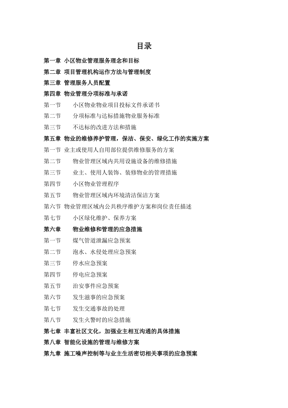 小区物业管理方案(完整).docx_第1页