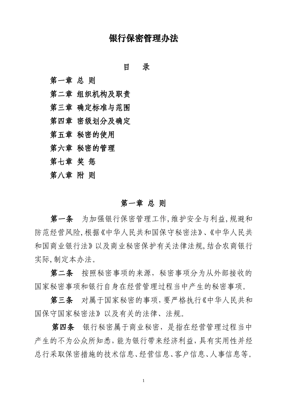 银行保密管理办法.doc_第1页