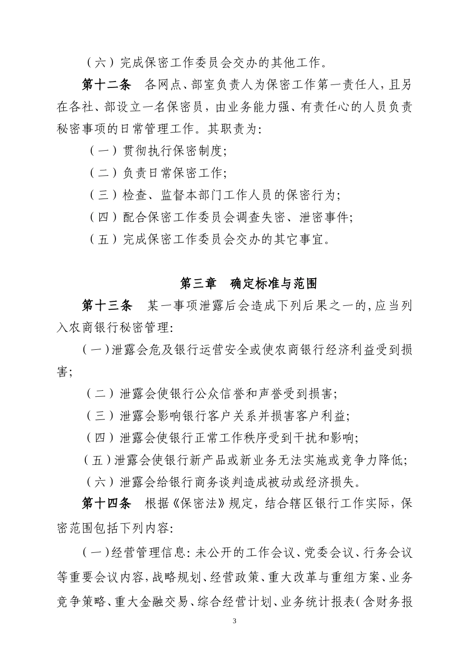 银行保密管理办法.doc_第3页