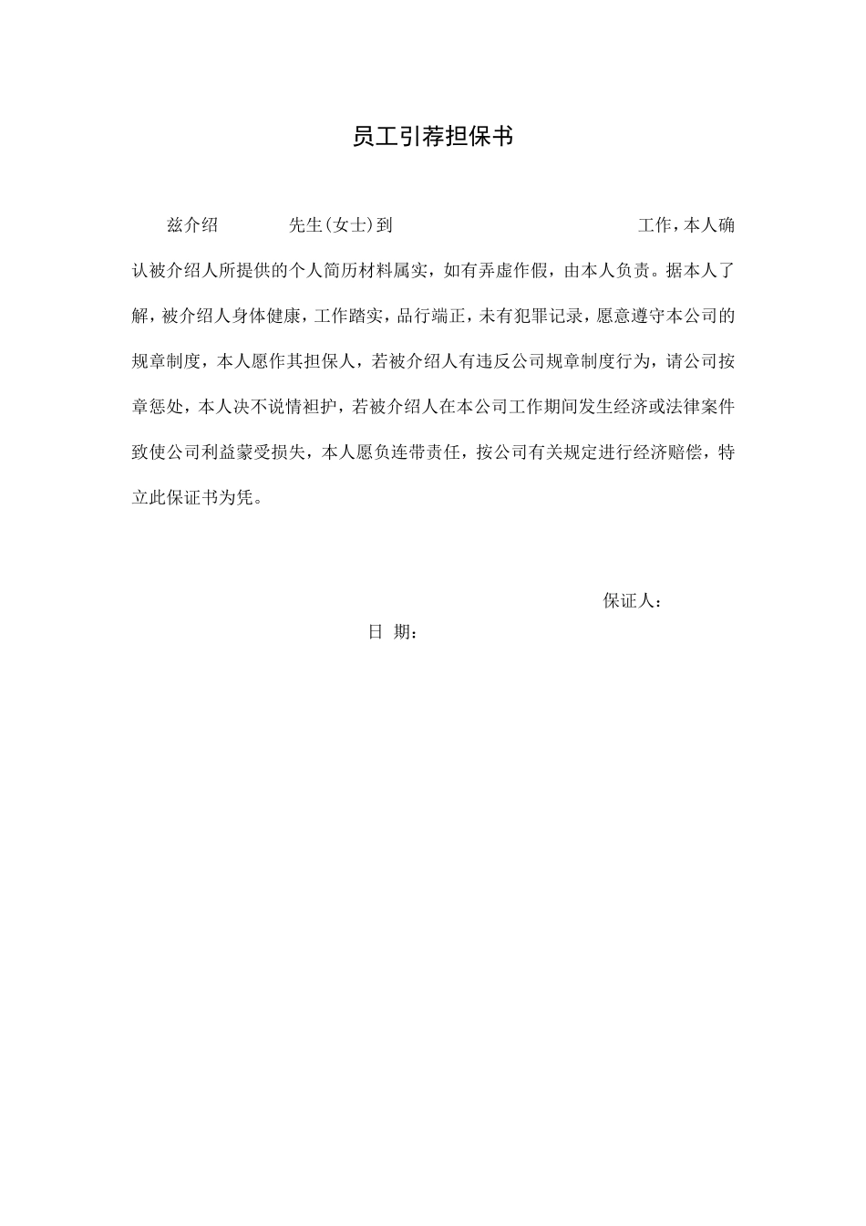 员工引荐担保书 (4).doc_第1页