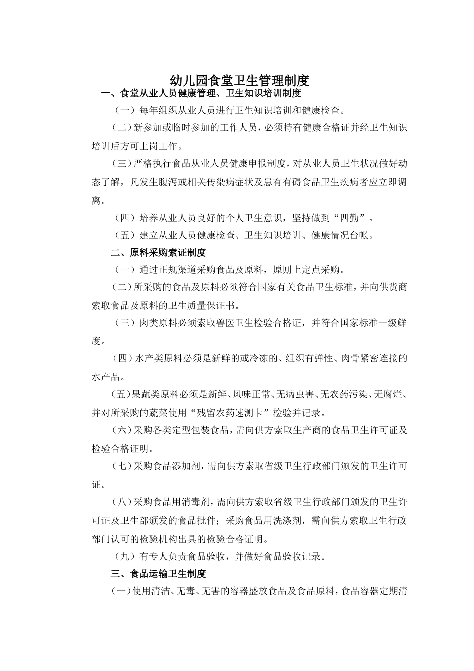 幼儿园食堂卫生管理制度.doc_第1页