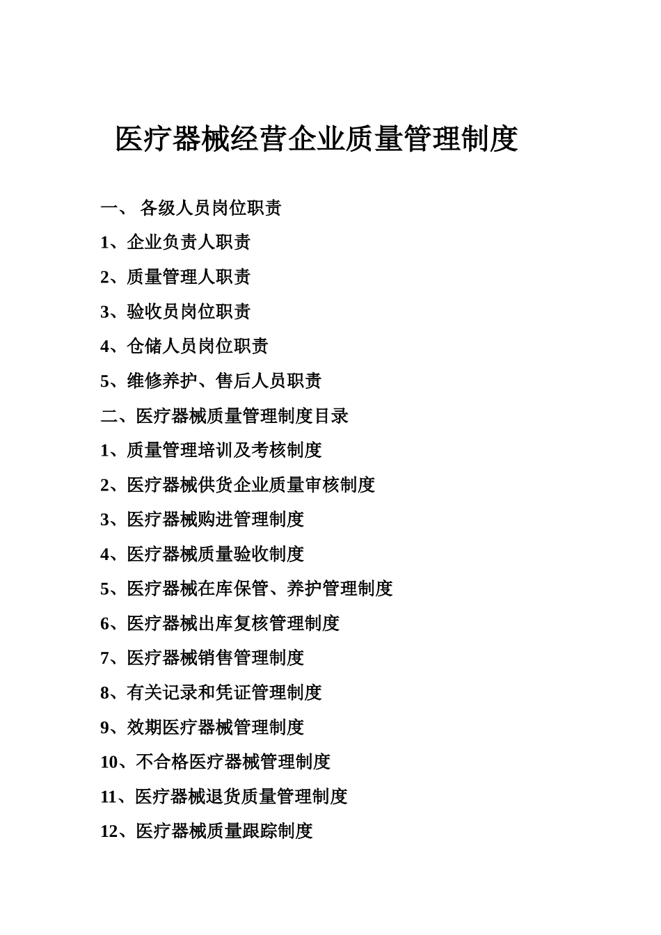 医疗器械经营企业质量管理制度.doc_第1页