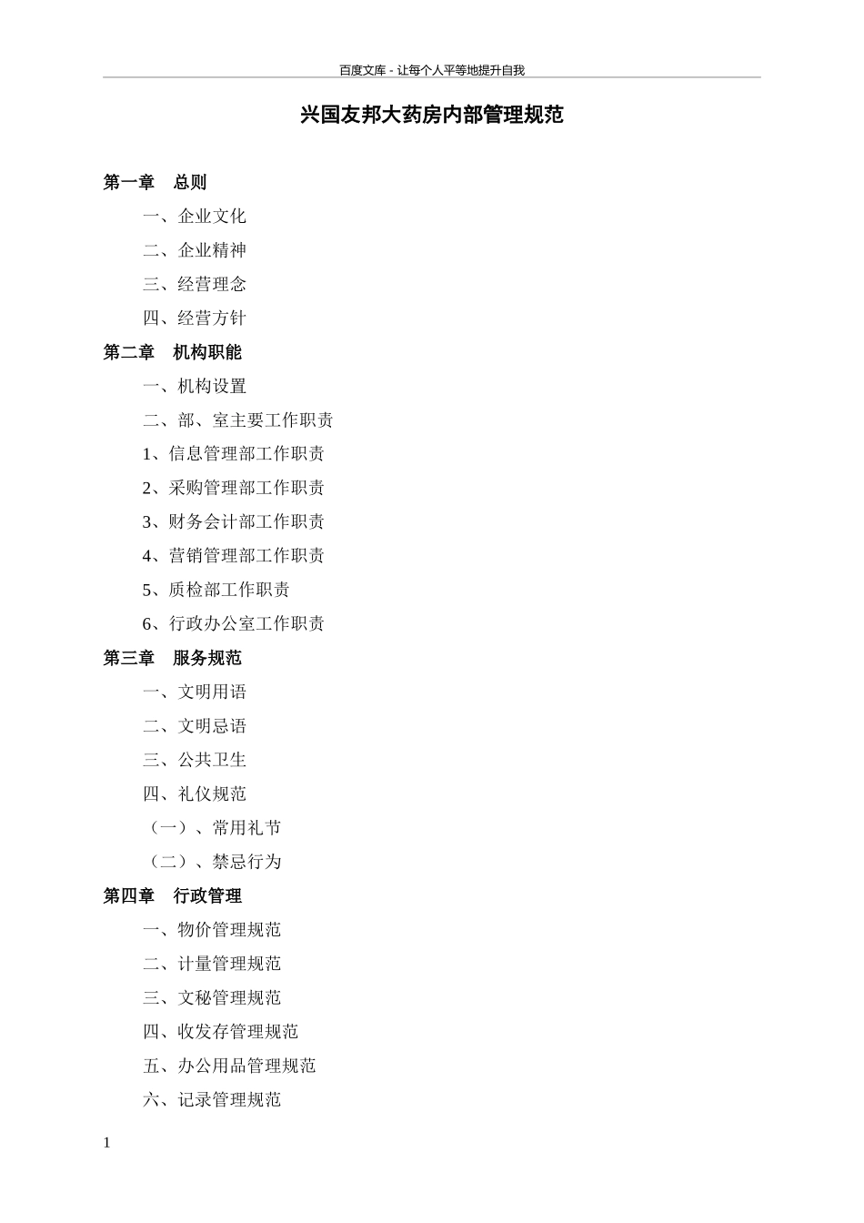 药店管理制度药房内部管理规范.doc_第1页